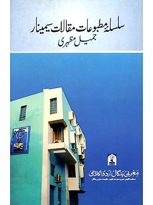 جمیل مظہری: Jameel Mazhari (A Two-Day National Seminar was held on 20-21 October 2018 in Urdu)