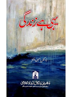 یہی ہے زندگی: Yahi Hai Zindagi (Collection of Short Stories in Urdu)