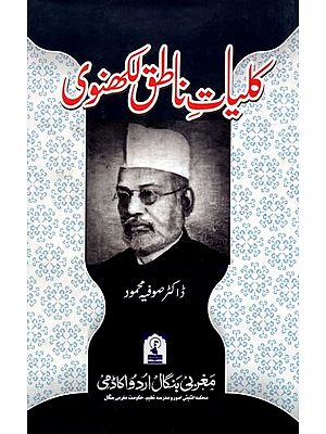 کلیات ناطق لکھنوی: Kulliyat-E-Natiq Lakhnavi (Urdu)