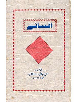 افسانے: Afsaane (Urdu)