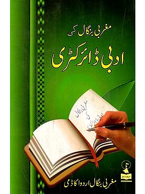 مغربی بنگال کی ادبی ڈائرکٹری: Maghrebi Bengal Ki Adabi Directory