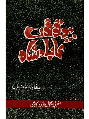 بیوقوفوں کا بادشاہ: Bewaqoofo Ka Baadshah