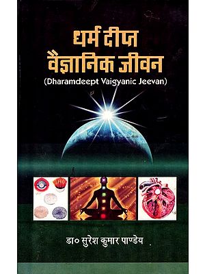 धर्म दीप्त वैज्ञानिक जीवन- Dharamdeept Vaigyanic Jeevan