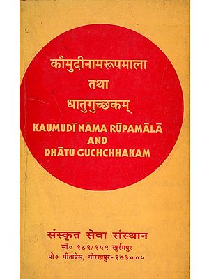 कौमुदीनामरूपमाला तथा धातुगुच्छकम्- Kaumudi Nama Rupamala and Dhatu Guchuchhakam- An Old and Rare Book (Only 1 Quantity Available)
