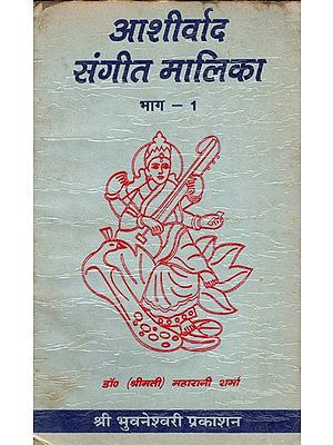 आशीर्वाद संगीत मालिका- Aashirvad Sangeet Malika- Part 1 (An Old and Rare Book)
