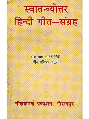 स्वातन्त्र्योत्तर हिन्दी गीत-संग्रह- Post-Independence Hindi Song Collection (An Old and Rare Book)