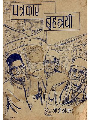 पत्रकार बृहत्रयी- Journalist Brihatrayi: Only 1 Quantity Available (An Old and Rare Book)