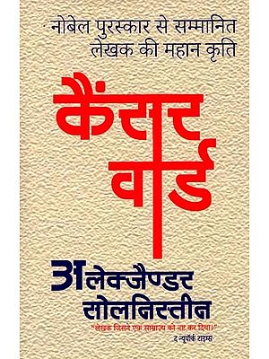 कैंसर वार्ड: Cancer Ward (The Great Work of the Nobel Prize-Winning Author)