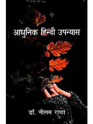 आधुनिक हिन्दी उपन्यास: Modern Hindi Novels