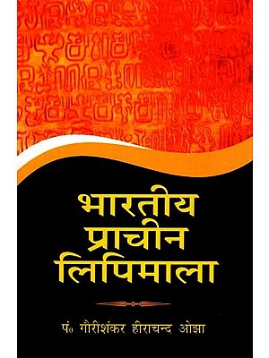 भारतीय प्राचीन लिपिमाला: Ancient Indian Scripts