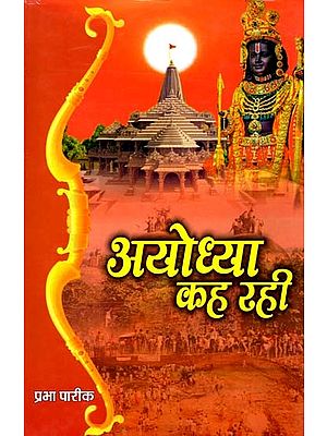 अयोध्या कह रही:  Ayodhya Kah Rahi