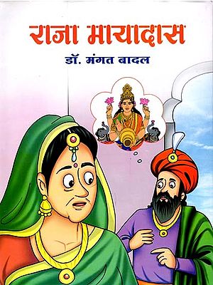 राजा मायादास: Raja Mayadas (Narrative Poems)