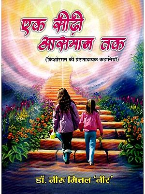 एक सीढ़ी आसमान तक: A Ladder to the Sky (Inspirational Stories of Kishoreman)
