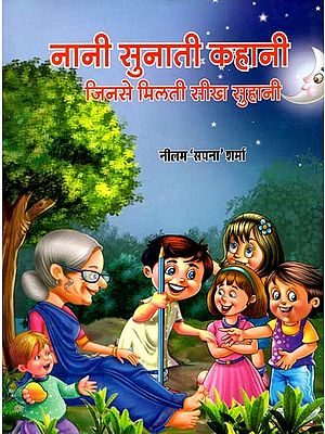नानी सुनाती कहानी जिनसे मिलती सीख सुहानी: Nani Sunati Kahani Jinse Milti Sikh Suhani