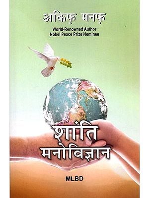 शांति मनोविज्ञान: Peace Psychology (World-Renowned Author Nobel Peace Prize Nominee)