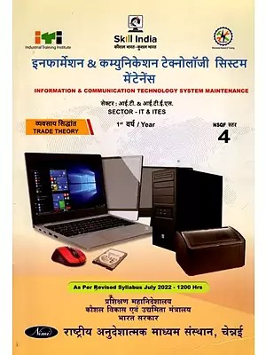इनफार्मेशन & कम्युनिकेशन टेक्नोलॉजी सिस्टम मेंटेनेंस: Information and Communication Technology System Maintenance (Trade Theory, 1st Year, NSQF Level- 4,As Per Revised Syllabus July 2022-1200 hrs)