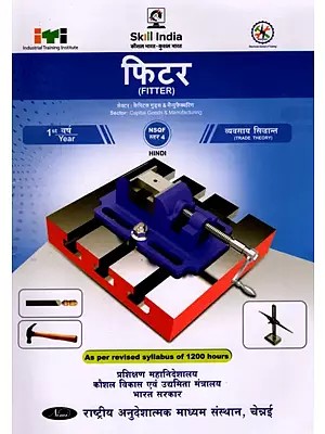 फिटर: Fitter (Trade Theory, 1st Year, NSQF Level- 4, As Per Revised Syllabus July 2022-1200 hrs)