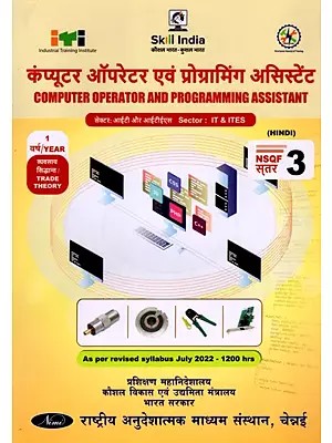 संगणक ऑपरेटर एंड प्रोग्रामिंग असिस्टंट:  Computer Operator and Programming Assistant (Trade Theory, 1st Year, NSQF Level-3, As Per Revised Syllabus July 2022-1200 hrs)