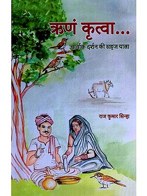 ऋणं कृत्वा- चार्वाक दर्शन की सहज यात्रा: Rinam Kritva- Charvak Darshan Ki Sahaj Yatra