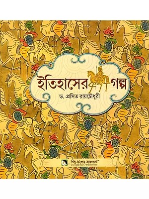 ইতিহাসের গল্প: Itihaser Galpo (Bengali)
