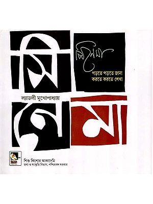 পিনসা পড়তে পড়তে জানা করতে করতে শেখা: Cinema Porte Porte Jana Korte Korte Shekha (Bengali)