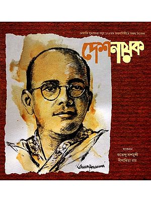 দেশনায়ক: Deshanayak- Tributes to Netaji Subhas Chandra Bose on his 125th Birth Anniversary (Bengali)
