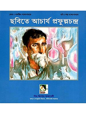 ছবিতে আচার্য প্রফুল্লচন্দ্র জীবনী: Pictorial Biography of Acharya Prafullachandra (Bengali)