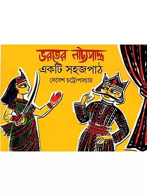 ভরতের নাট্যসাস্ত্র: Bharater Natyasastra- Ekti Sahaj Path (Bengali)