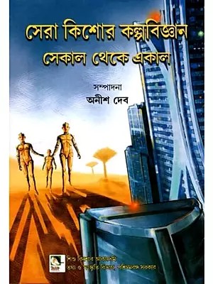 সেরা কিশোর কল্পবিজ্ঞান সেকাল থেকে একাল: Best Teen Science Fiction from Time Immemorial (Bengali)