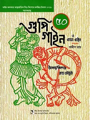 গুপী গাইন বারা বাইন বাঘা: Goopy Gyne O Bagha Byne 50 (Bengali)