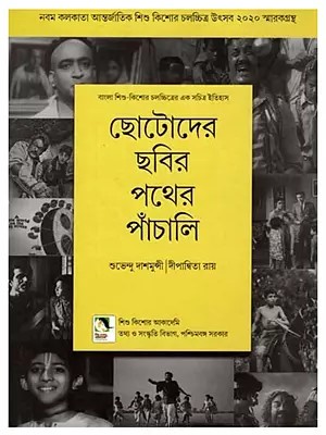 ছোটোদের ছবির পথের পাঁচালি: Chhotoder Chhobir Pather Panchali (Bengali)