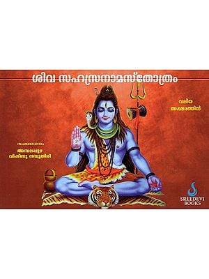 ശിവ സഹസ്രനാമസ്തോത്രം- Shiva Sahasranama Stotra (Malayalam)