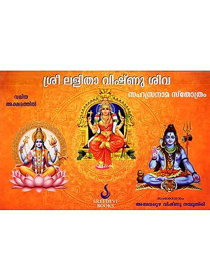 ശ്രീ ലളിതാ വിഷ്‌ ശിവ: സഹസ്രനാമ സ്തോത്രം- Sri Lalitha Vishva: Sahasranama Stotram (Malayalam)