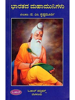 ಭಾರತದ ಮಹಾಮುನಿಗಳು- Bharatada Mahamunigalu (Kannada)