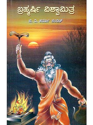 ಬ್ರಹ್ಮರ್ಷಿ ವಿಶ್ವಾಮಿತ್ರ- Bramaharshi Vishwamitra (Kannada)
