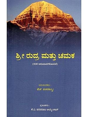 ಶ್ರೀ ರುದ್ರ ಮತ್ತು ಚಮಕ- Sri Rudra and Chamaka with Simple Translations (Kannada)