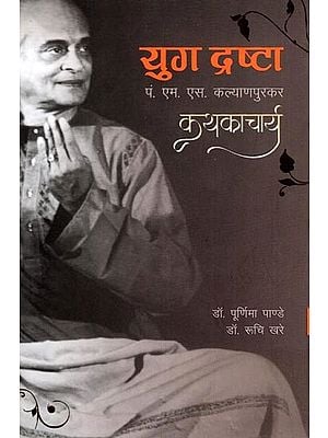 युग द्रष्टा: पं. एम. एस. कल्याणपुरकर कथकाचार्य- Yug Drashta (Pt. M. S. Kalyanpurkar) Kathkacharya