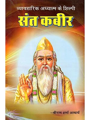 संत कबीर- Saint Kabir: Architect of Practical Spirituality