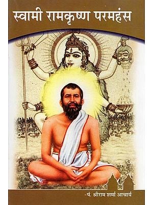 स्वामी रामकृष्ण परमहंस- Swami Ramakrishna Paramahamsa