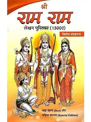 राम नाम लेखन पुस्तिका: Ram Name Writing Book