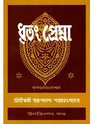 ধৃতং প্রেম্না: Dhritam Prema in Bengali (Vol-39)