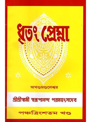 ধৃতং প্রেম্না: Dhritam Prema in Bengali (Vol-36)