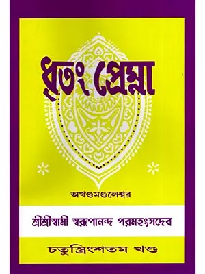 ধৃতং প্রেম্না: Dhritam Prema in Bengali (Vol-34)