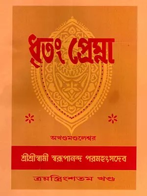 ধৃতং প্রেম্না: Dhritam Prema in Bengali (Vol-33)