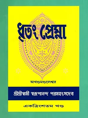 ধৃতং প্রেম্না: Dhritam Prema in Bengali (Vol-31)