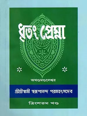 ধৃতং প্রেম্না: Dhritam Prema in Bengali (Vol-30)