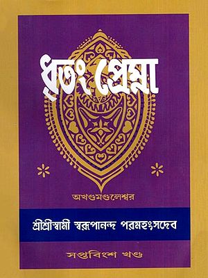 ধৃতং প্রেম্না: Dhritam Prema in Bengali (Vol-27)