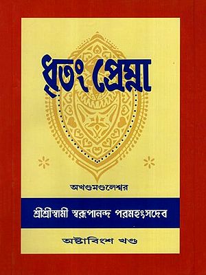 ধৃতং প্রেম্না: Dhritam Prema in Bengali (Vol-28)