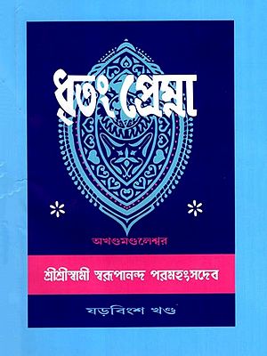 ধৃতং প্রেম্না: Dhritam Prema in Bengali (Vol-26)