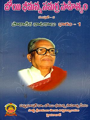 బోయి భీమన్న సమగ్ర సాహిత్యం: Boyi Bhimanna Samagra Sahityam- Pouranika Natakalu in Telugu (Vol-5, Part-1)